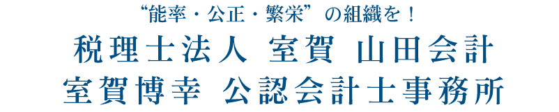 税理士法人室賀山田会計・室賀博幸公認会計士事務所