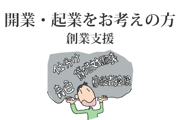 開業・起業をお考えの方　創業支援