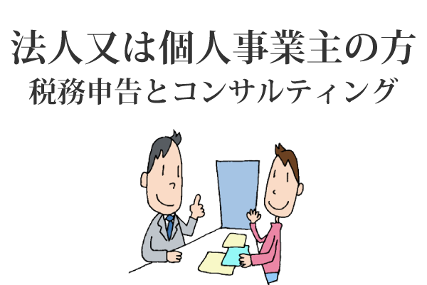 法人又は個人事業主の方　税務申告とコンサルティング